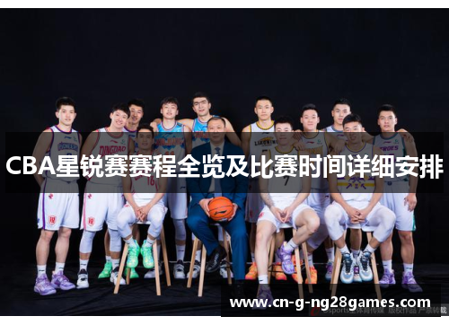 CBA星锐赛赛程全览及比赛时间详细安排