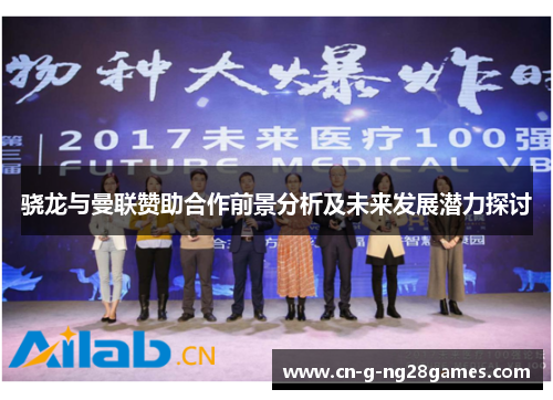 骁龙与曼联赞助合作前景分析及未来发展潜力探讨