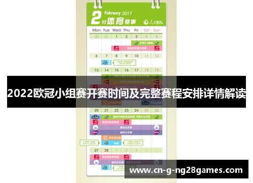 2022欧冠小组赛开赛时间及完整赛程安排详情解读