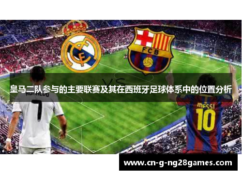 皇马二队参与的主要联赛及其在西班牙足球体系中的位置分析