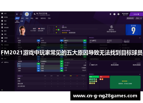 FM2021游戏中玩家常见的五大原因导致无法找到目标球员
