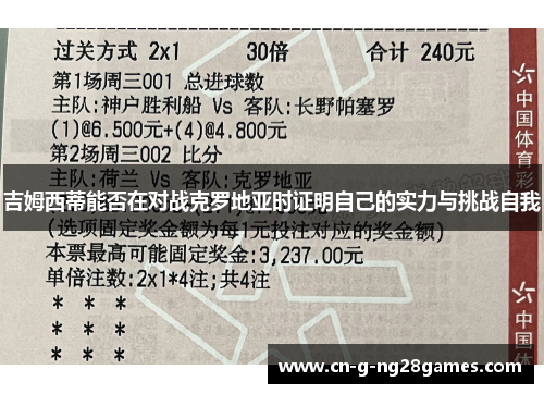 吉姆西蒂能否在对战克罗地亚时证明自己的实力与挑战自我