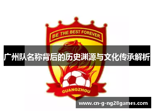 广州队名称背后的历史渊源与文化传承解析