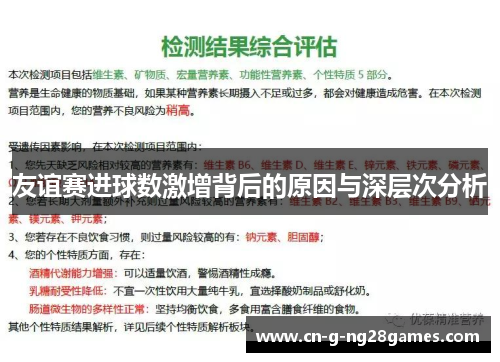 友谊赛进球数激增背后的原因与深层次分析