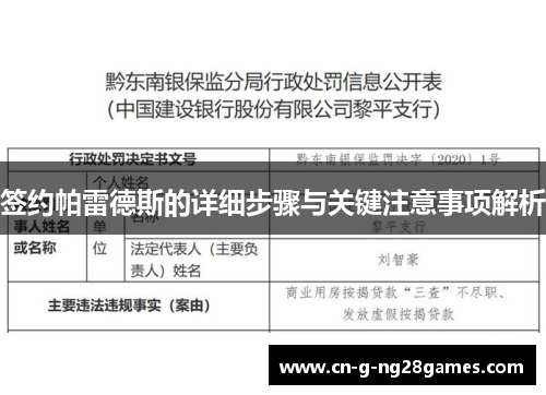 签约帕雷德斯的详细步骤与关键注意事项解析