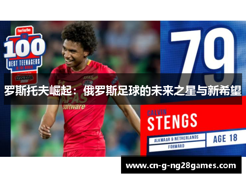 罗斯托夫崛起：俄罗斯足球的未来之星与新希望