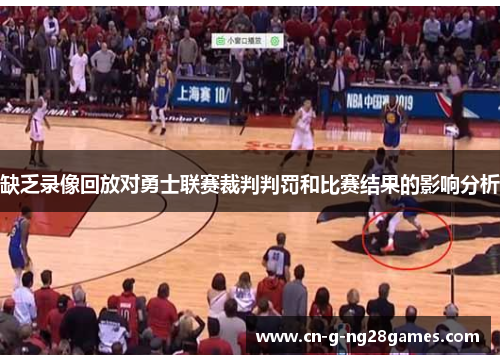 缺乏录像回放对勇士联赛裁判判罚和比赛结果的影响分析