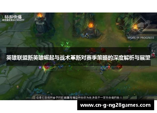 英雄联盟新英雄崛起与战术革新对赛季策略的深度解析与展望