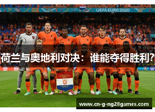 荷兰与奥地利对决：谁能夺得胜利？