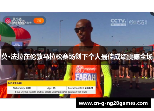 莫·法拉在伦敦马拉松赛场创下个人最佳成绩震撼全场