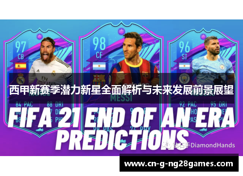 西甲新赛季潜力新星全面解析与未来发展前景展望