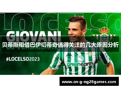 贝蒂斯租借巴伊切蒂奇值得关注的几大原因分析