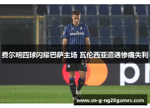 费尔明四球闪耀巴萨主场 瓦伦西亚遭遇惨痛失利