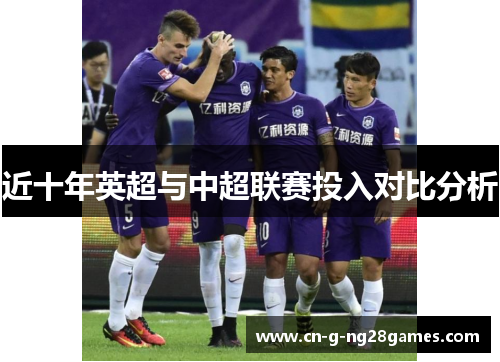 近十年英超与中超联赛投入对比分析