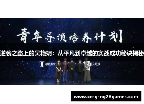 逆袭之路上的吴艳妮：从平凡到卓越的实战成功秘诀揭秘