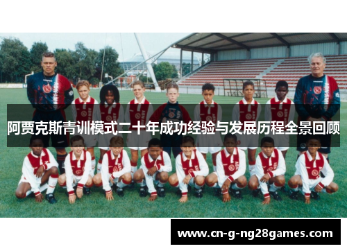 阿贾克斯青训模式二十年成功经验与发展历程全景回顾