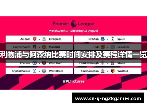 利物浦与阿森纳比赛时间安排及赛程详情一览