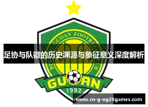 足协与队徽的历史渊源与象征意义深度解析