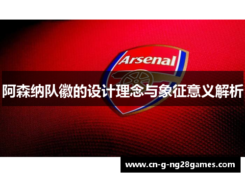 阿森纳队徽的设计理念与象征意义解析