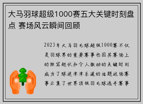 大马羽球超级1000赛五大关键时刻盘点 赛场风云瞬间回顾