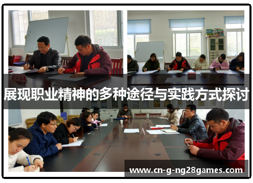 展现职业精神的多种途径与实践方式探讨
