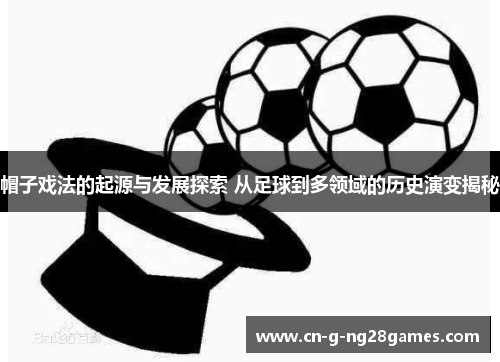 帽子戏法的起源与发展探索 从足球到多领域的历史演变揭秘