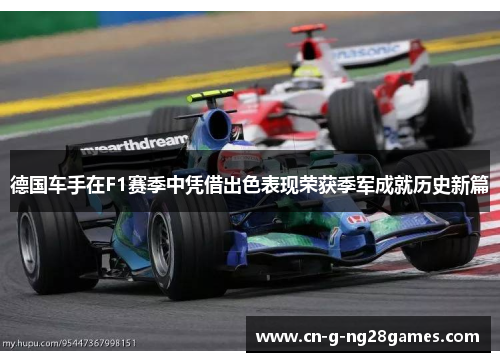 德国车手在F1赛季中凭借出色表现荣获季军成就历史新篇