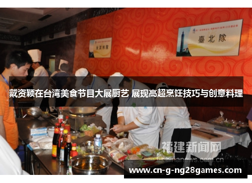 戴资颖在台湾美食节目大展厨艺 展现高超烹饪技巧与创意料理