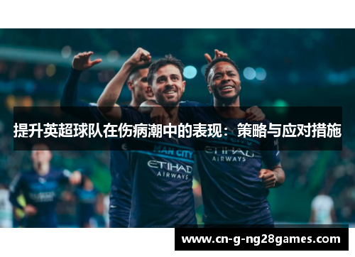提升英超球队在伤病潮中的表现：策略与应对措施