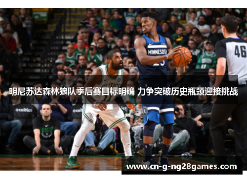 明尼苏达森林狼队季后赛目标明确 力争突破历史瓶颈迎接挑战