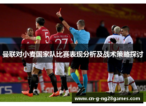 曼联对小麦国家队比赛表现分析及战术策略探讨