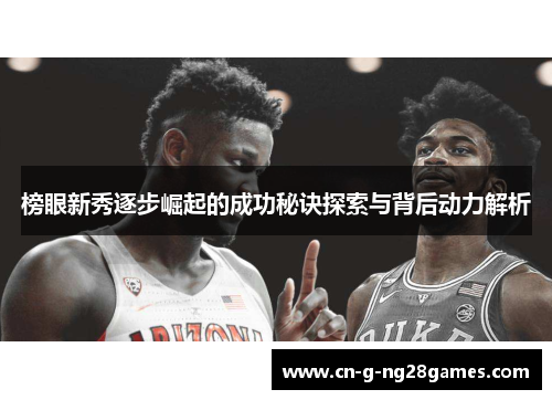 榜眼新秀逐步崛起的成功秘诀探索与背后动力解析
