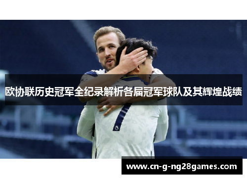 欧协联历史冠军全纪录解析各届冠军球队及其辉煌战绩