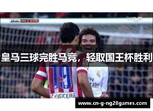 皇马三球完胜马竞，轻取国王杯胜利
