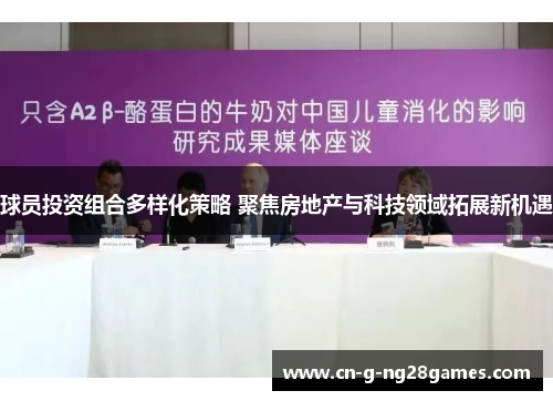 球员投资组合多样化策略 聚焦房地产与科技领域拓展新机遇