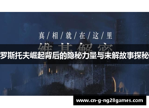 罗斯托夫崛起背后的隐秘力量与未解故事探秘
