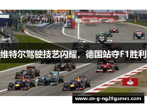 维特尔驾驶技艺闪耀，德国站夺F1胜利