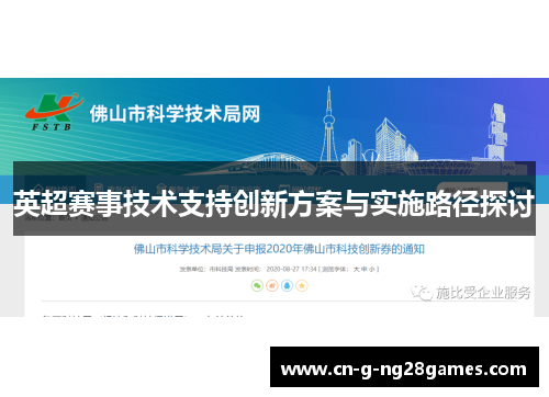 英超赛事技术支持创新方案与实施路径探讨