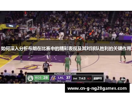 如何深入分析布朗在比赛中的精彩表现及其对球队胜利的关键作用