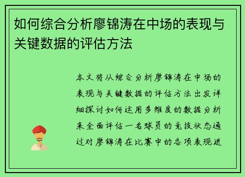 如何综合分析廖锦涛在中场的表现与关键数据的评估方法