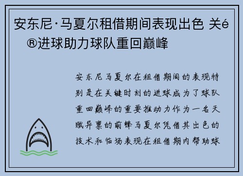 安东尼·马夏尔租借期间表现出色 关键进球助力球队重回巅峰