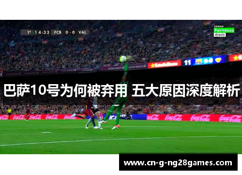 巴萨10号为何被弃用 五大原因深度解析