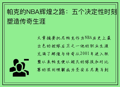 帕克的NBA辉煌之路：五个决定性时刻塑造传奇生涯