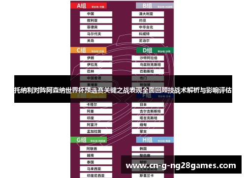 托纳利对阵阿森纳世界杯预选赛关键之战表现全面回顾技战术解析与影响评估