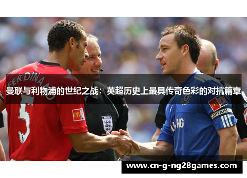 曼联与利物浦的世纪之战：英超历史上最具传奇色彩的对抗篇章