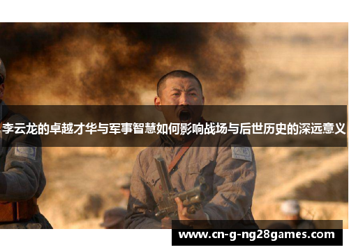 李云龙的卓越才华与军事智慧如何影响战场与后世历史的深远意义