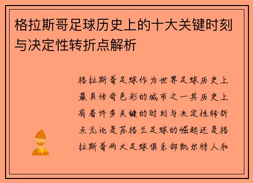 格拉斯哥足球历史上的十大关键时刻与决定性转折点解析