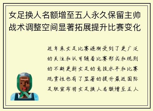 女足换人名额增至五人永久保留主帅战术调整空间显著拓展提升比赛变化与观赏性