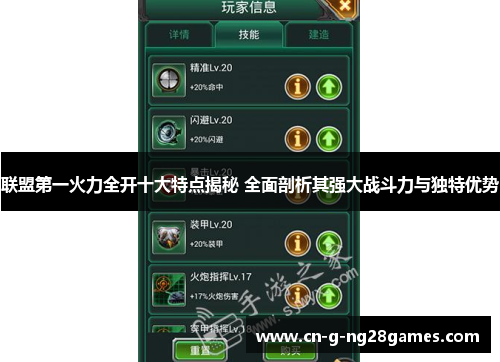 联盟第一火力全开十大特点揭秘 全面剖析其强大战斗力与独特优势
