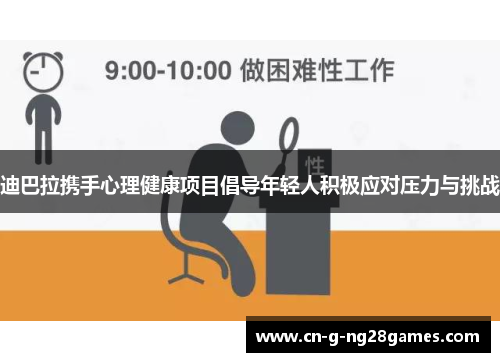 迪巴拉携手心理健康项目倡导年轻人积极应对压力与挑战